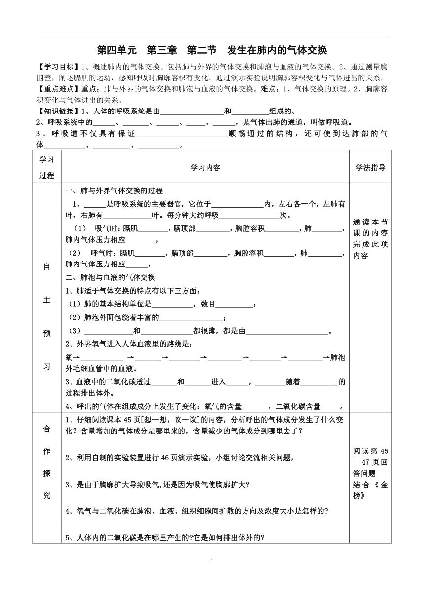 2022-2023学年度人教版生物七年级第二学期生物同步课程4.3.2 发生在肺内的气体交换 导学案（无答案）