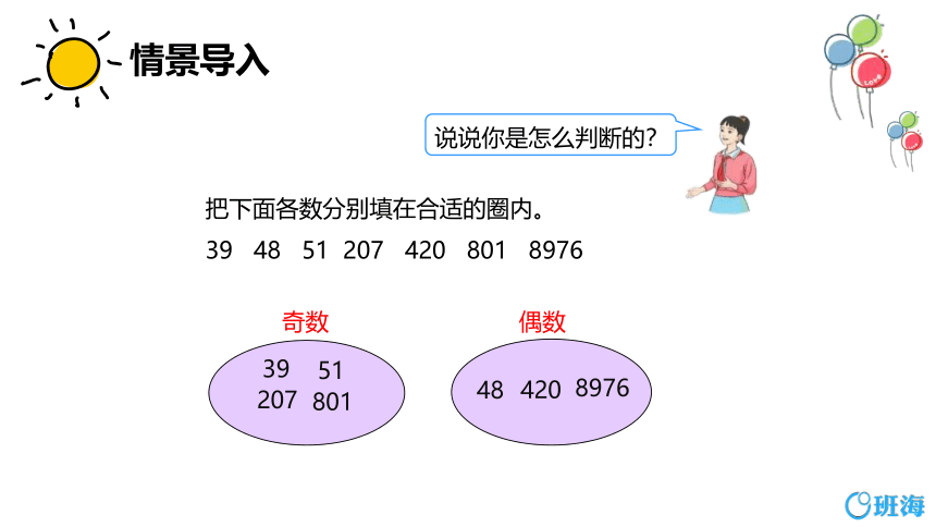 【班海】2022-2023春季人教新版 五下 第二单元 3.奇数和偶数的运算性质【优质课件】