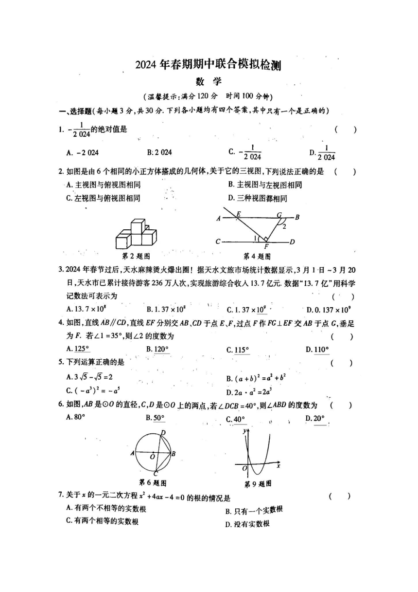 2024年河南省南阳市名校联考中考数学模拟试卷（4月份）（PDF含答案）