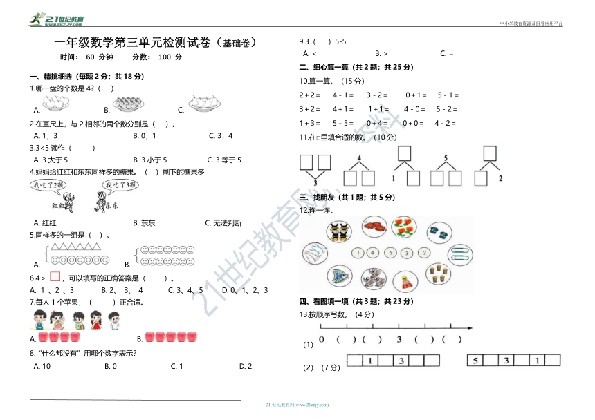 基础卷-人教版一年级数学第三单元试卷（含答案）