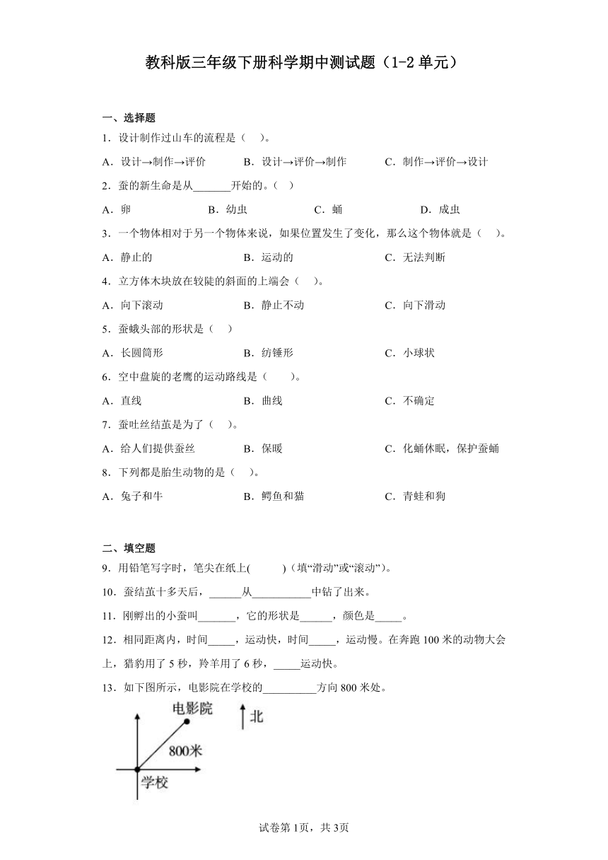 教科版三年级下册科学期中测试题（1-2单元）（含答案）