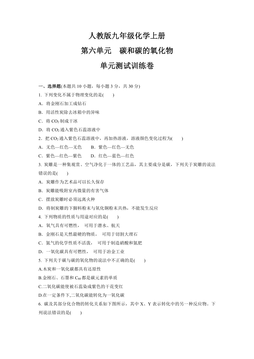 第六单元碳和碳的氧化物单元测试训练卷--2021-2022学年九年级化学人教版上册（有答案）