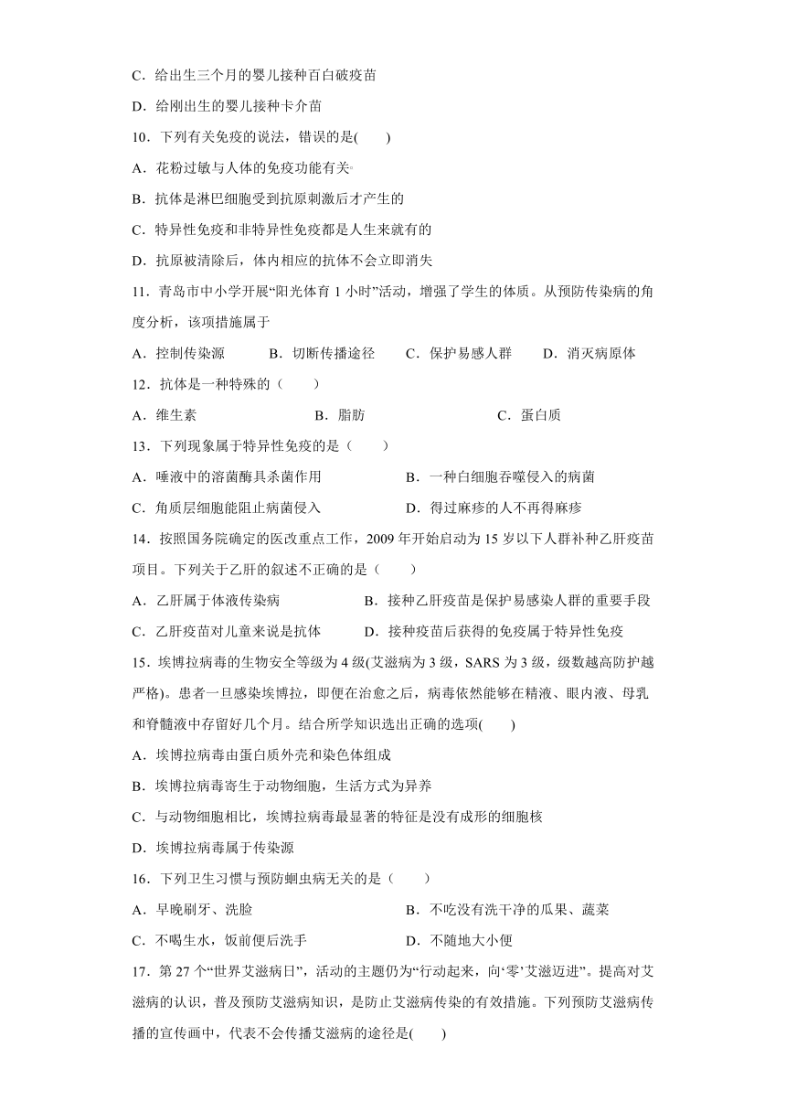 2020-2021学年人教版初中生物八年级下册第八单元第一章《传染病和免疫》测试题（含答案）