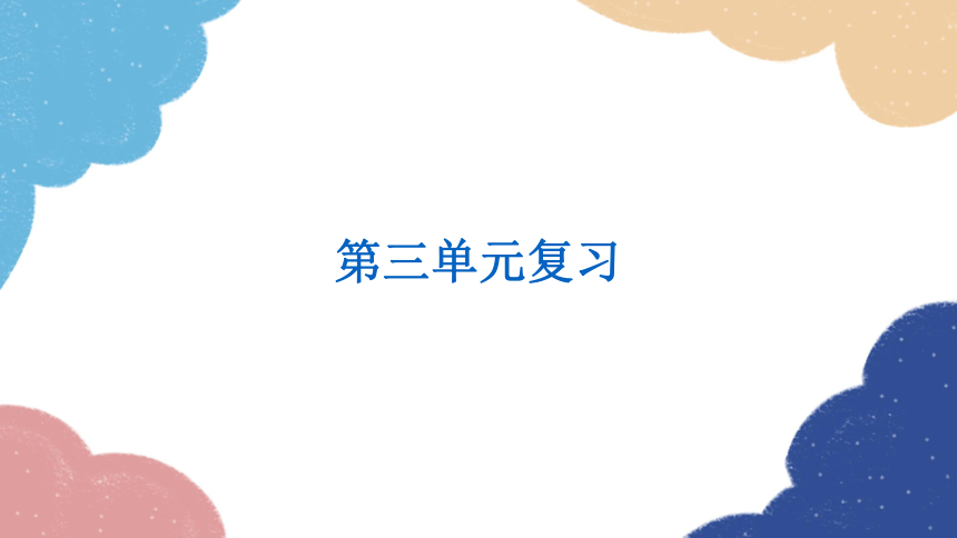 第三单元 秦汉时期：统一多民族国家的建立和巩固  单元复习课件（28张PPT）