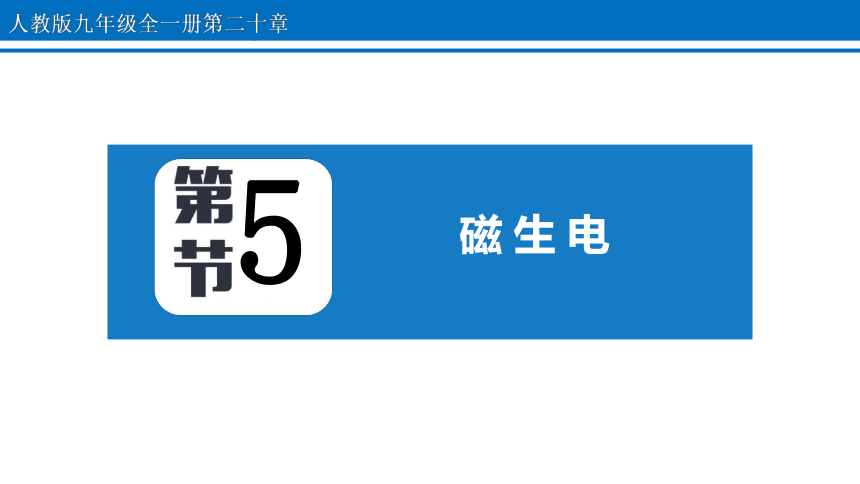 20.5 磁生电 课件 2022-2023学年人教版物理九年级全一册(共22张PPT)