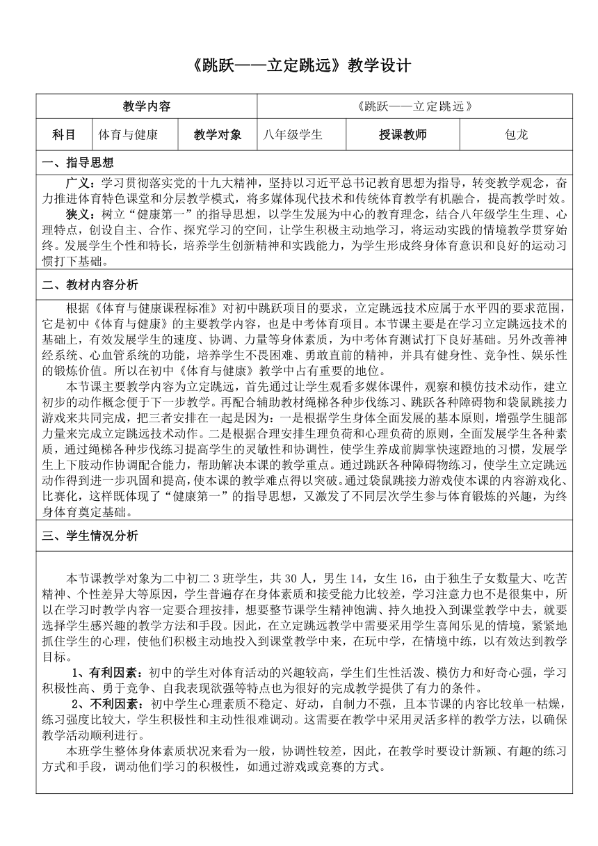 第二章 田径 跳跃——立定跳远 教学设计（表格式）-2021-2022学年《体育与健康》人教版八年级全一册-