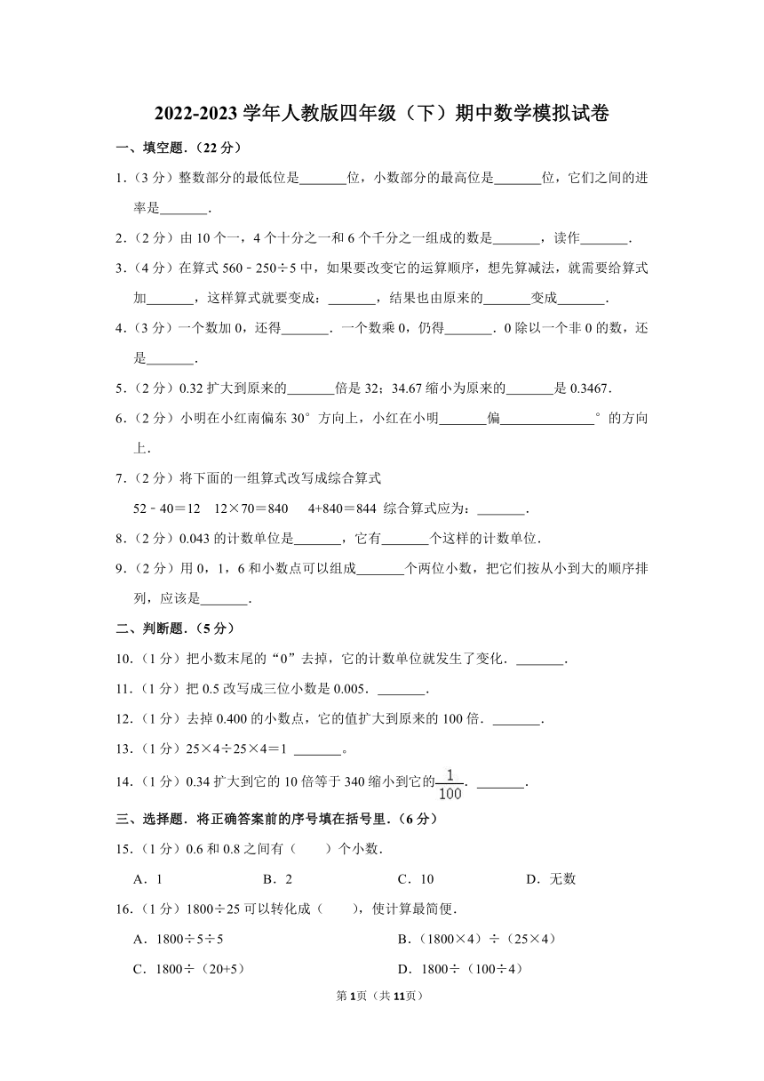 2022-2023学年人教版四年级（下）期中数学模拟试卷（2）（含答案）