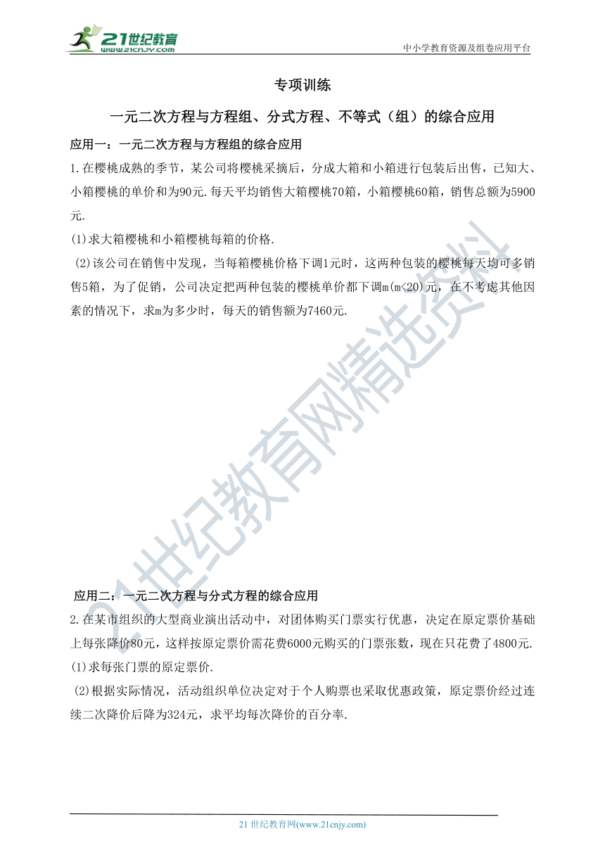 第八章 一元二次方程专项训练 一元二次方程与方程组、分式方程、不等式（组）的综合应用（含答案）