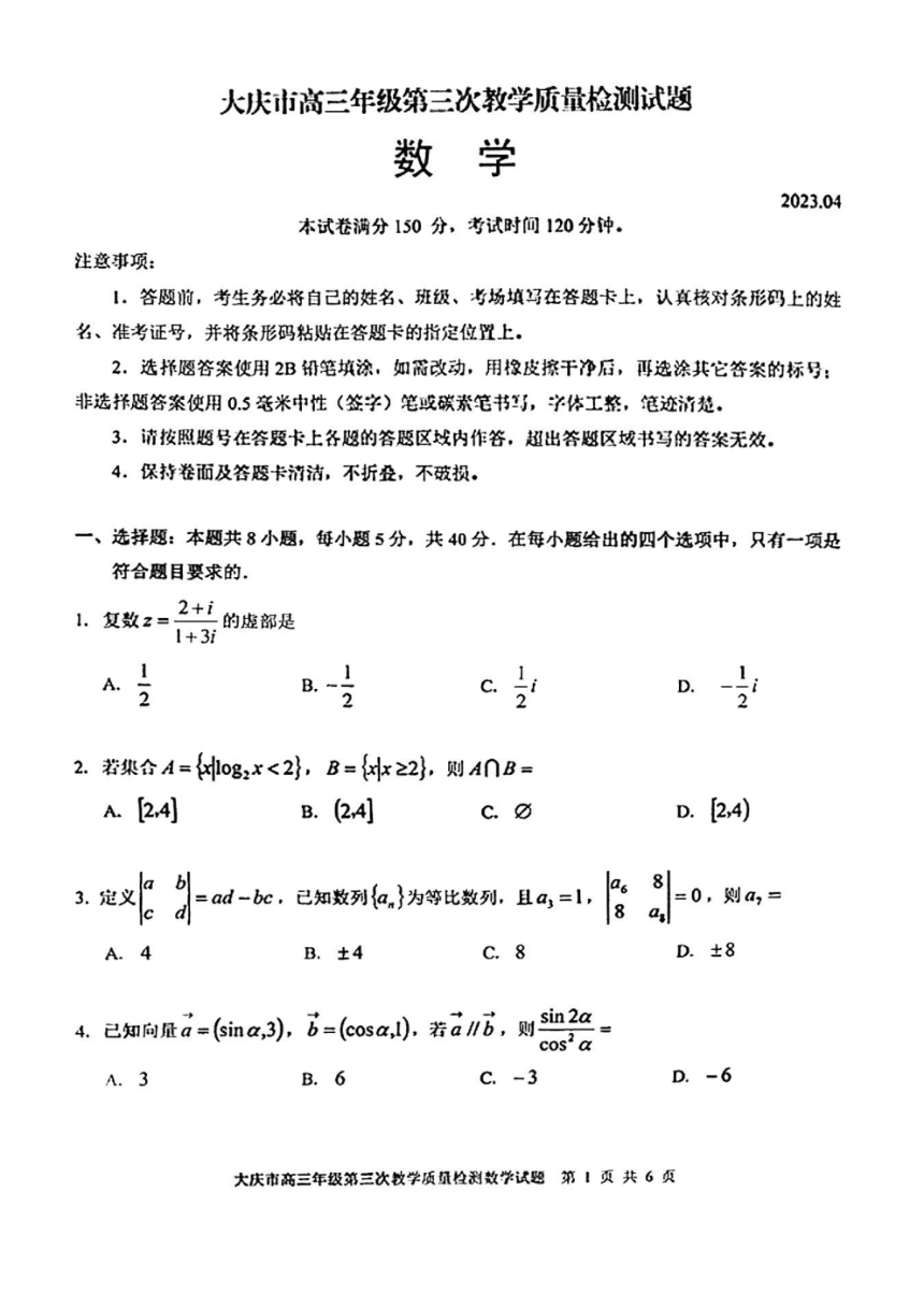 2023届黑龙江省大庆市（三模）高三第三次模拟考试数学试卷（PDF版含解析）