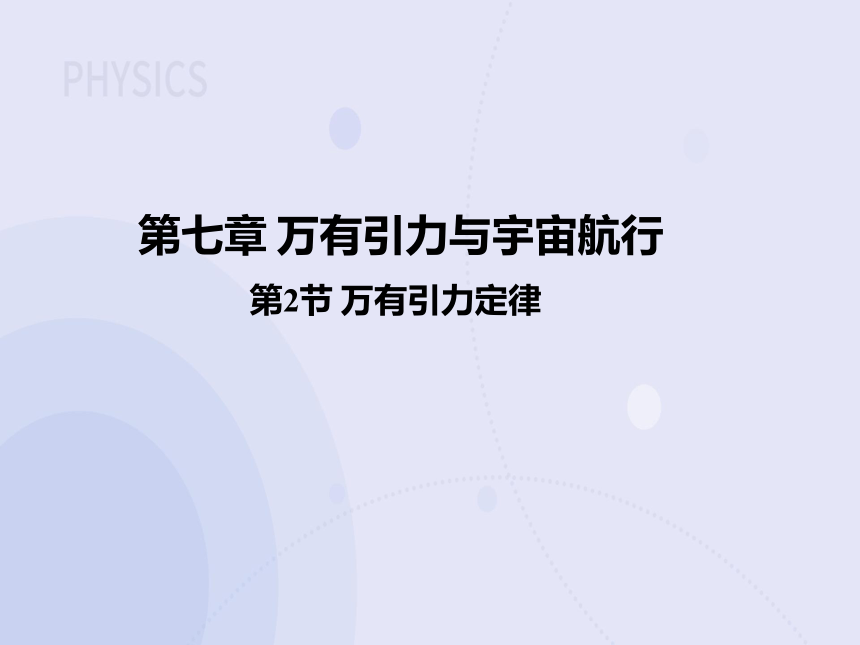 7.2 万有引力定律（教学课件）-高中物理人教版（2019）必修第二册(共19张PPT)