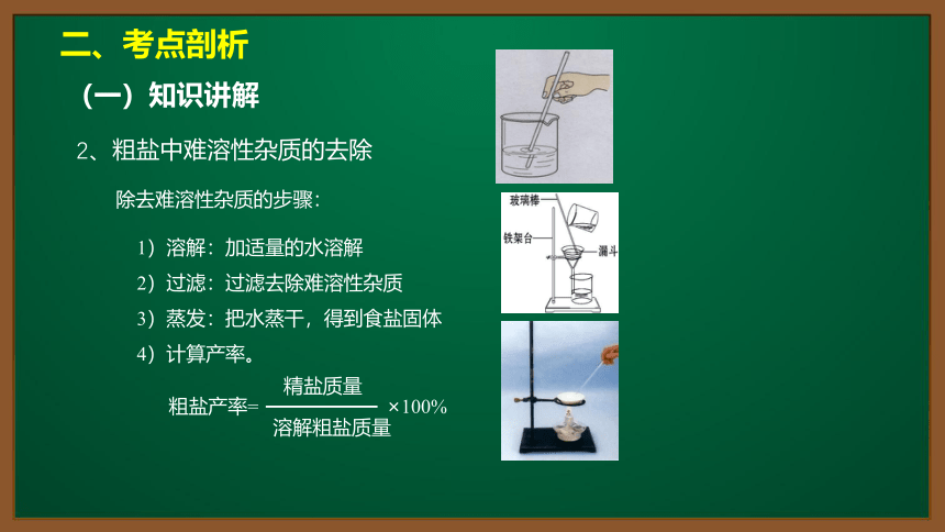 人教版化学九下同步精讲课件  实验活动8--粗盐中难溶性杂质的去除（11张ppt）