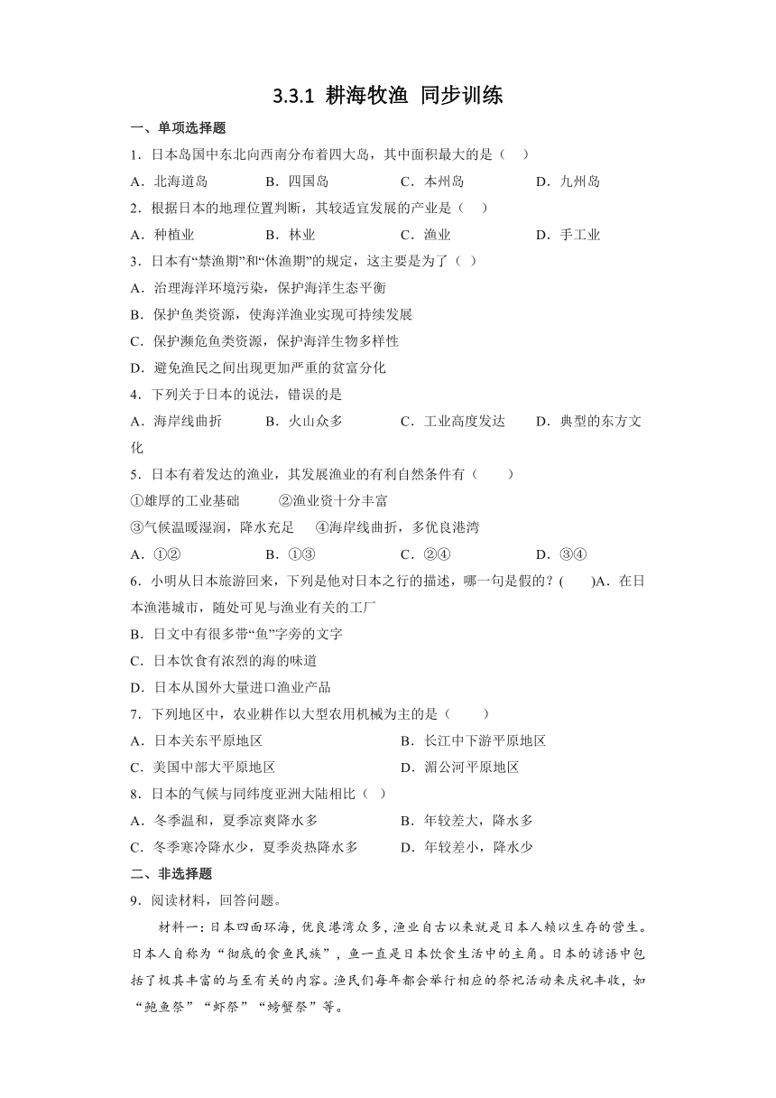 3.3.1耕海牧渔 同步训练（含解析）-2022-2023学年浙江省人教版人文地理上册