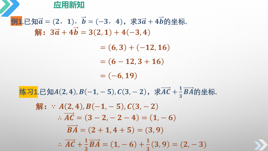 2022-2023学年高一下学期数学人教A版（2019）必修第二册6.3.4  平面向量数乘运算的坐标表示 课件（16张PPT）