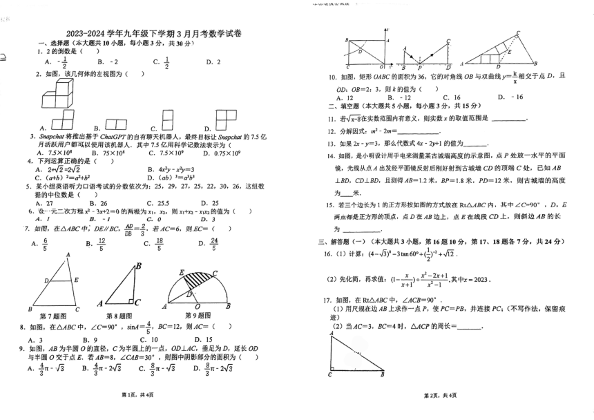 广东省江门市培英初级中学2023-2024学年九年级下学期第一次学科素养评价数学试题（pdf版，无答案）