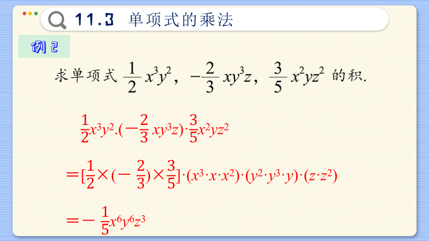 初中数学青岛版 七年级下册11.3  单项式的乘法课件(共45张PPT)