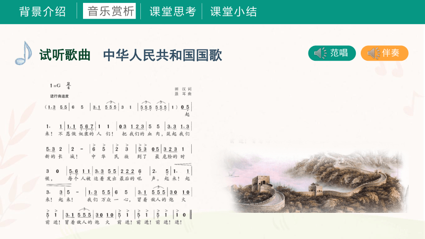 第八课 中华人民共和国国歌（课件）湘艺版 音乐三年级上册(共33张PPT+音频)