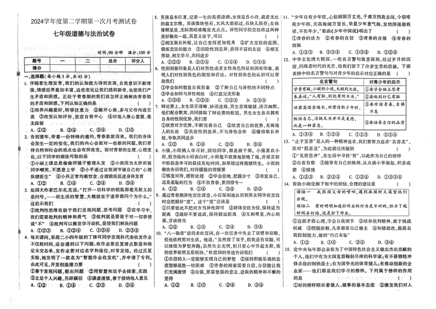 吉林省白城市镇赉县（二中、四中、蒙中）2023-2024学年第二学期七年级道德与法治第一次月考试卷（图片版，含答案）