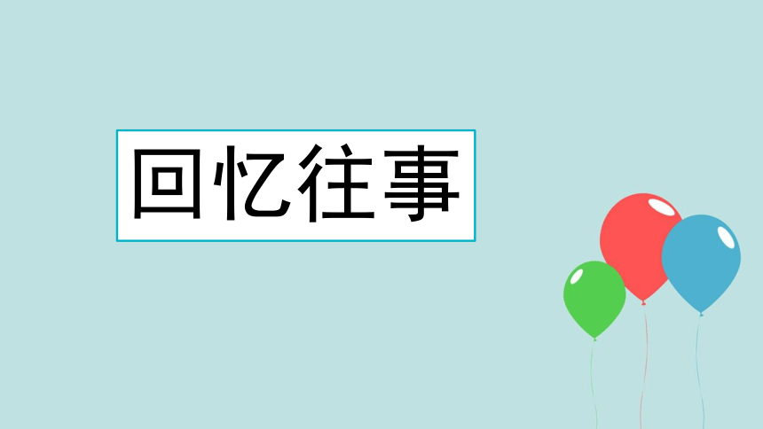 部编版语文六年级下册综合性学习：难忘小学生活  课件（81张PPT)