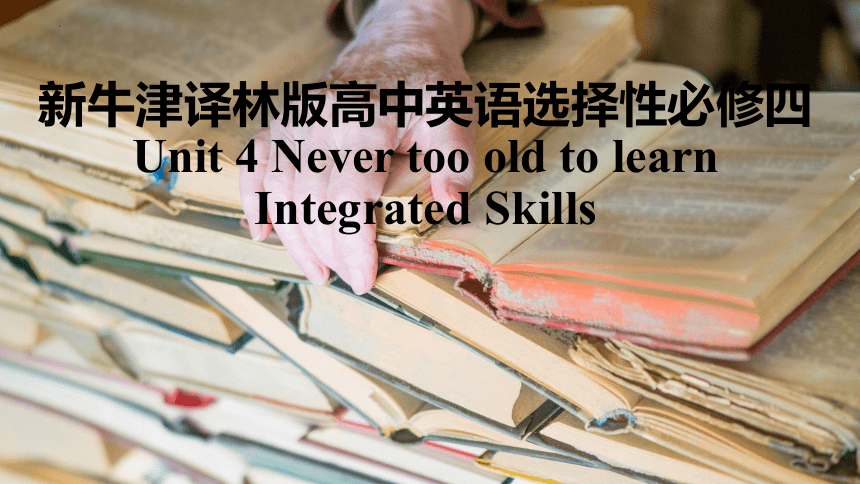译林版（2019）选择性必修第四册Unit 4 Never too old to learn-Integrated Skills 课件(共27张PPT)