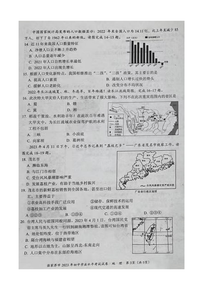 2023年湖南省张家界市中考地理真题（图片版，含答案）