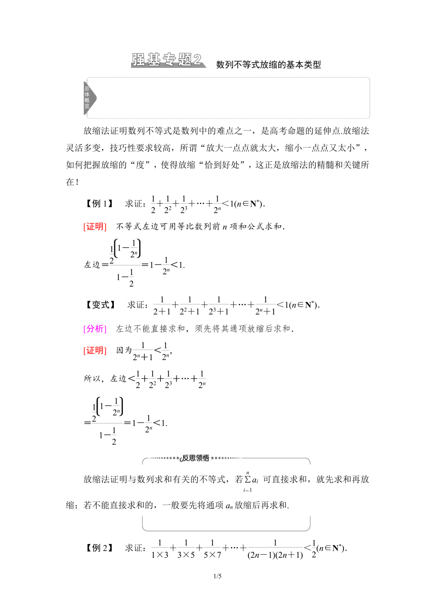 第2部分 专题2 强基专题2　数列不等式放缩的基本类型 讲义