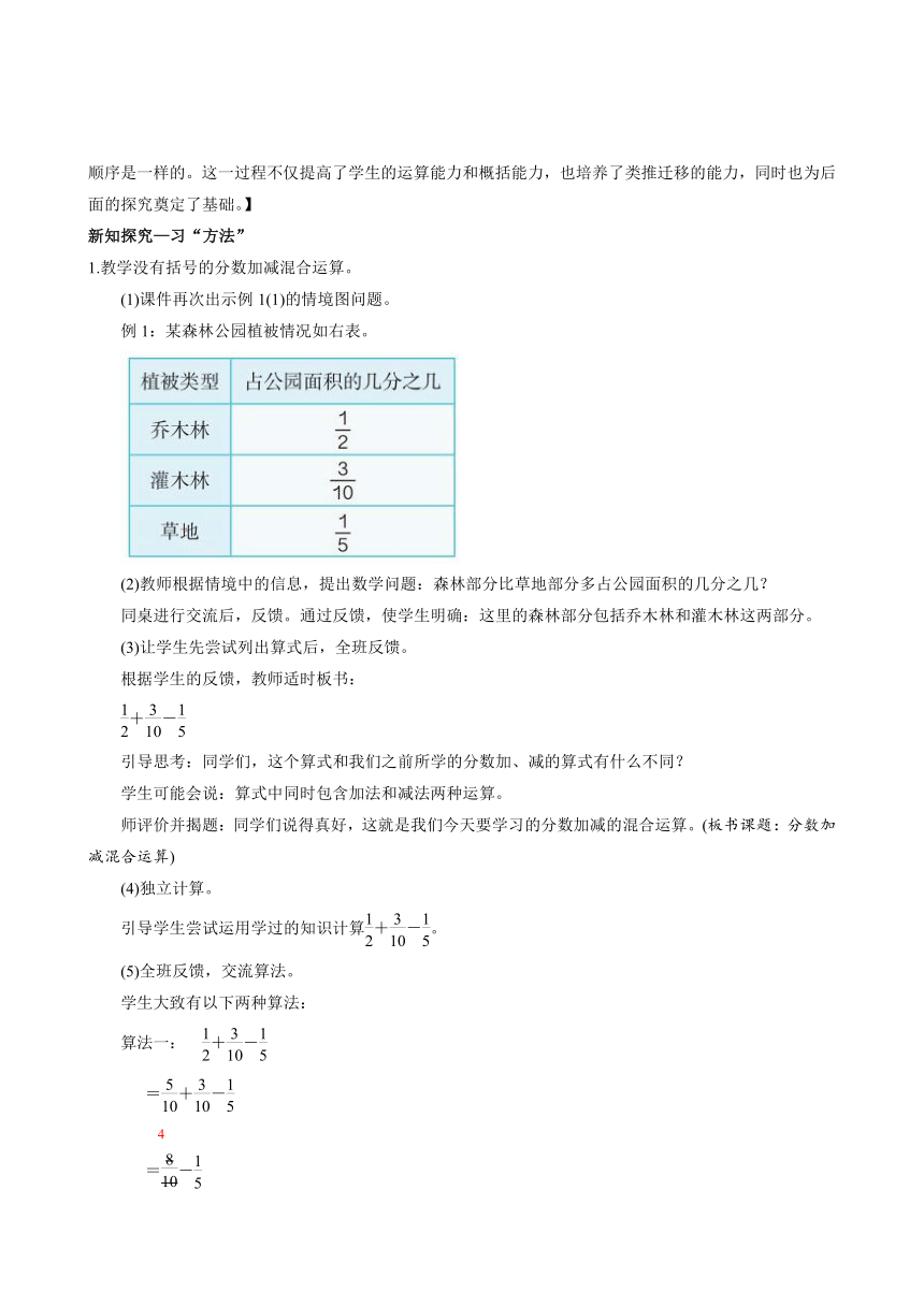 人教版小学数学五年级下册6.3《 分数加减混合运算》 教学设计