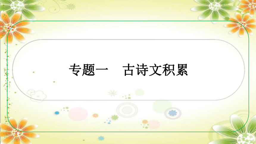 2024年中考语文课件（重庆专用）专题一　古诗文积累 课件(共70张PPT)