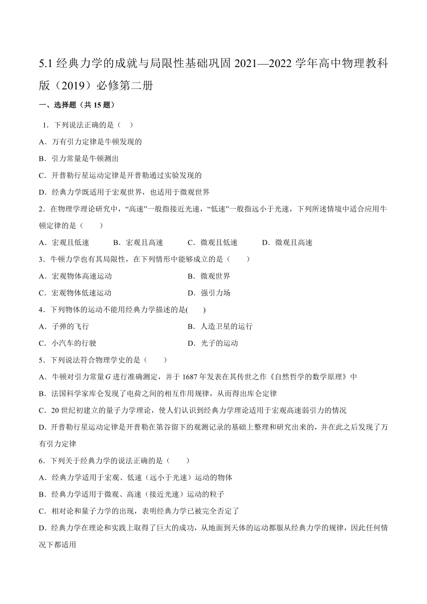 5.1经典力学的成就与局限性基础巩固（word版含答案）