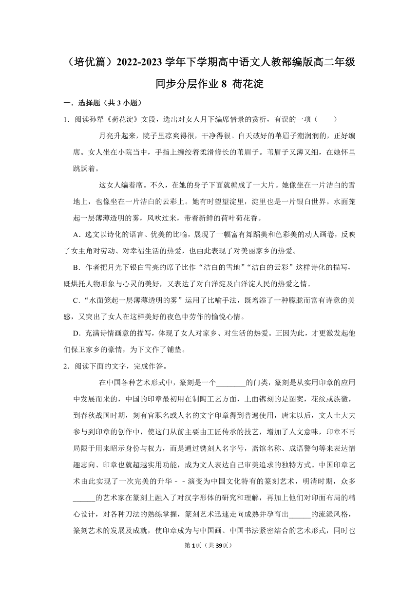 （培优篇）2022-2023学年下学期高中语文人教部编版高二年级同步分层作业8 荷花淀（含答案）