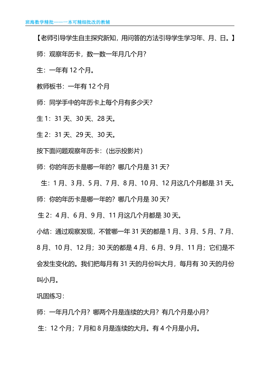 【班海精品】青岛版（2015）三下-第六单元 2.1认识年、月、日【优质教案】