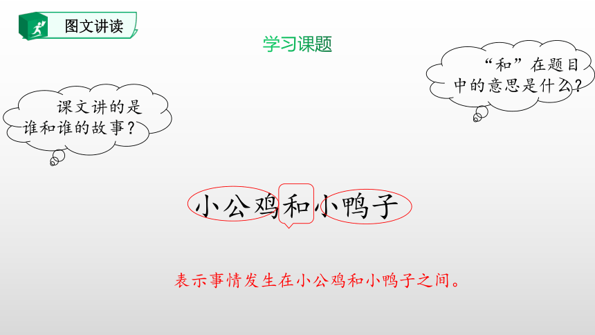 5.小公鸡和小鸭子 课件(共50张PPT)