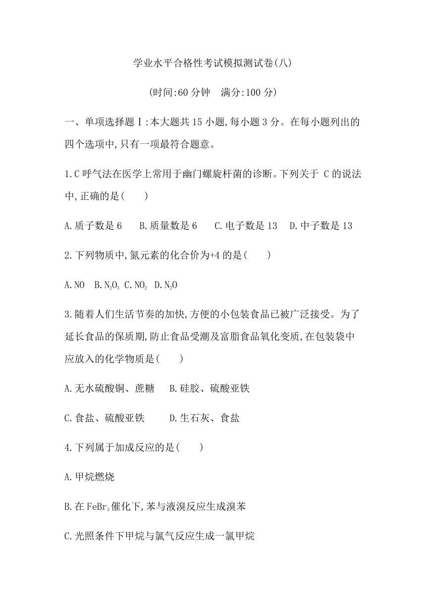 2021年广东省学业水平合格性考试化学模拟测试卷(八) Word版含答案