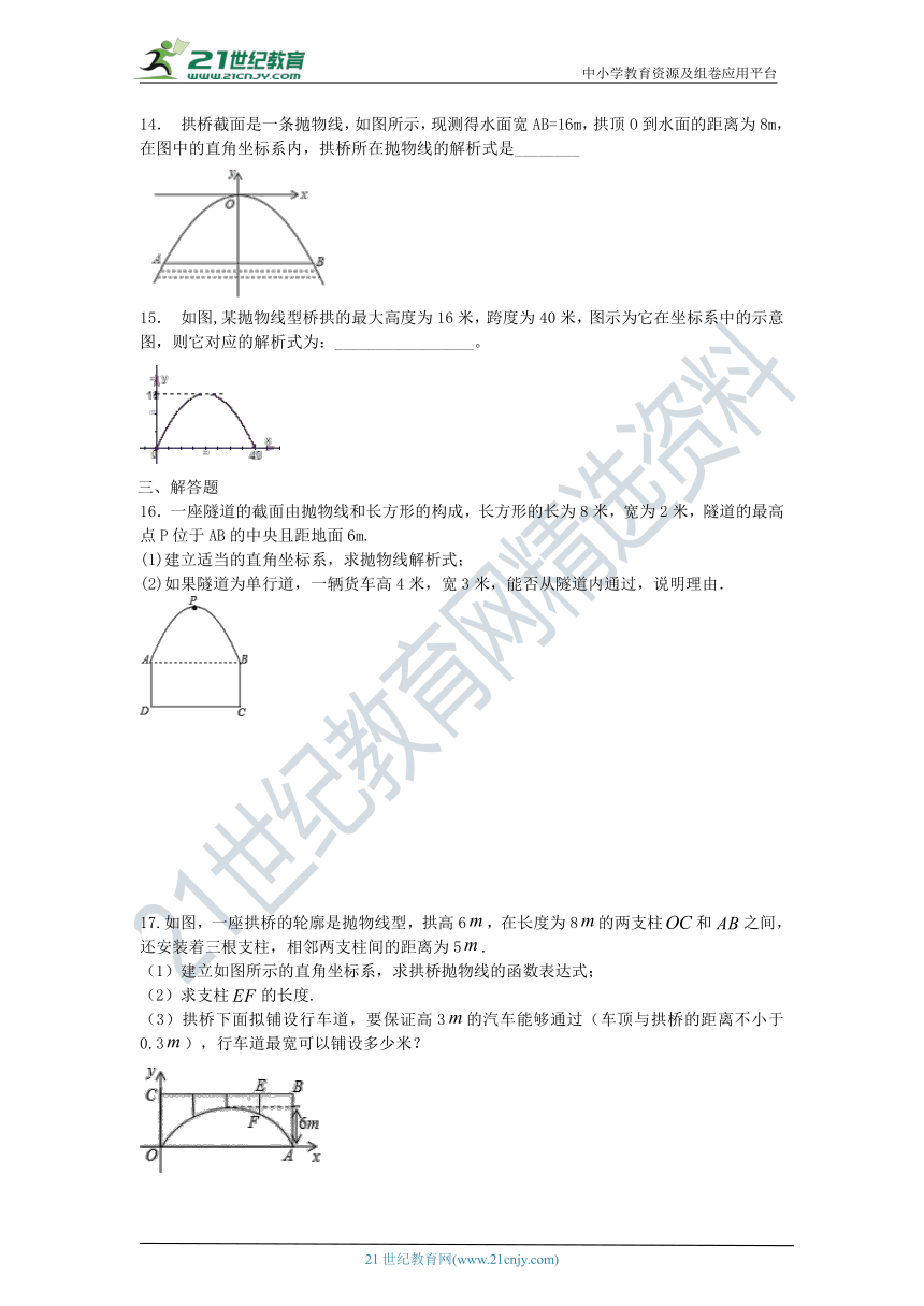 22.3.3 实际问题与二次函数（拱桥问题） 同步跟踪测试（含答案）