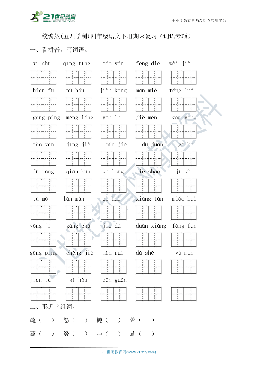 统编版（五四学制）语文四年级下册期末复习（词语专项）（含答案）