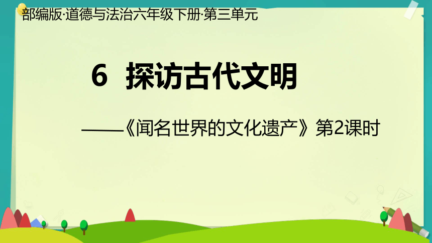 六年级下册3.6 探访古代文明 第二课时(共25张PPT)