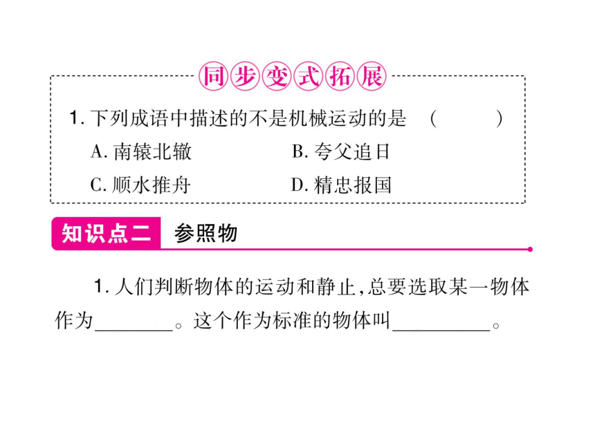 2021-2022学年八年级上册人教版物理习题课件 第一章  第二节 运动的描述(共26张PPT)