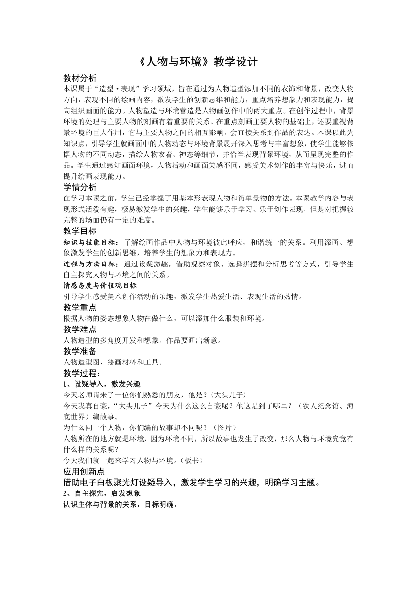 人美版三年级下册美术 4.人物与环境 教案