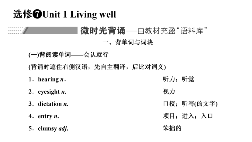 人教版（新课程标准） 选修7  Unit 1 Living well复习课件(共65张PPT)