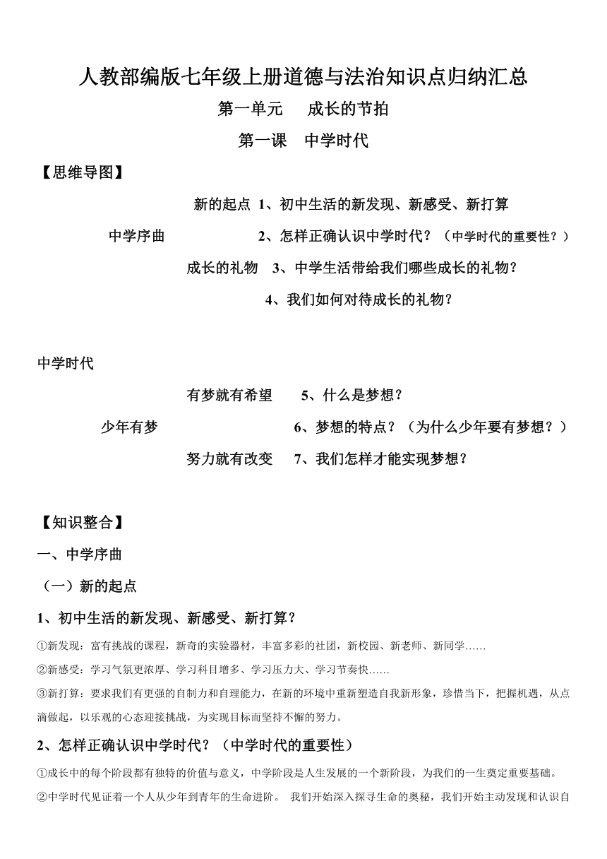 统编版七年级上册道德与法治知识点归纳汇总