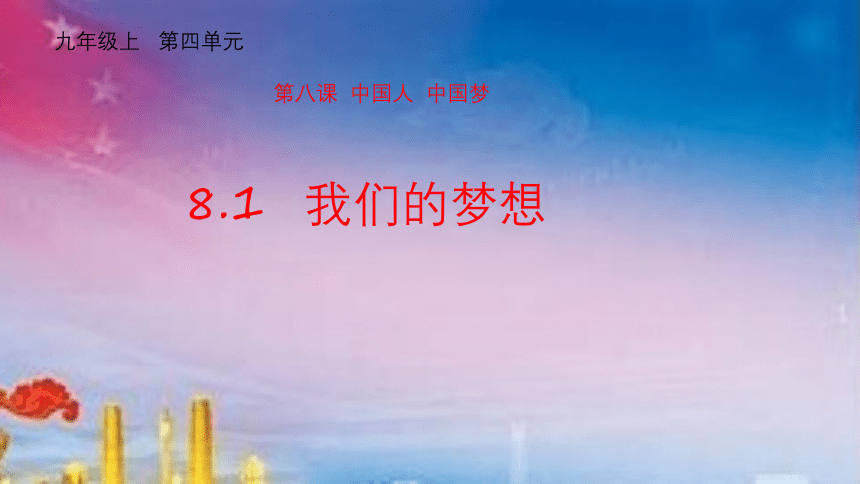 8.1 我们的梦想 课件(共26张PPT)+内嵌视频