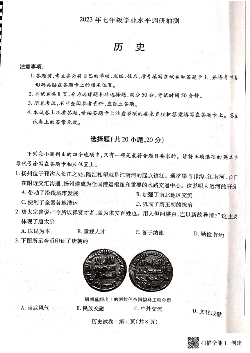 河南省新乡市2022-2023学年七年级下学期期末历史试题（扫描版，无答案）