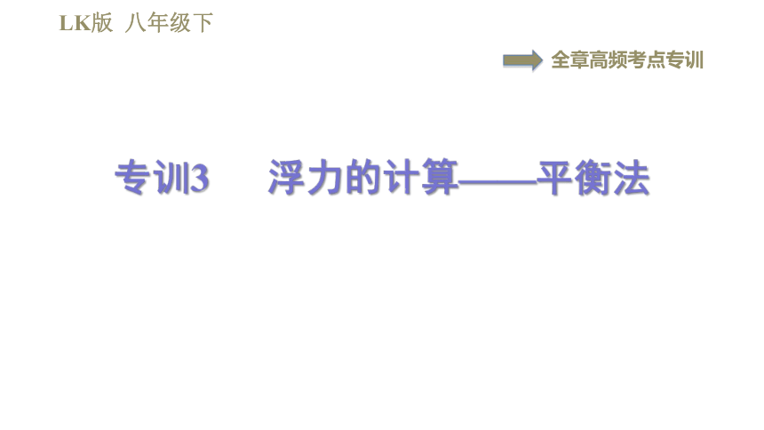 鲁科版八年级下册物理习题课件 第8章 全章高频考点专训  专训3  浮力的计算——平衡法（24张）