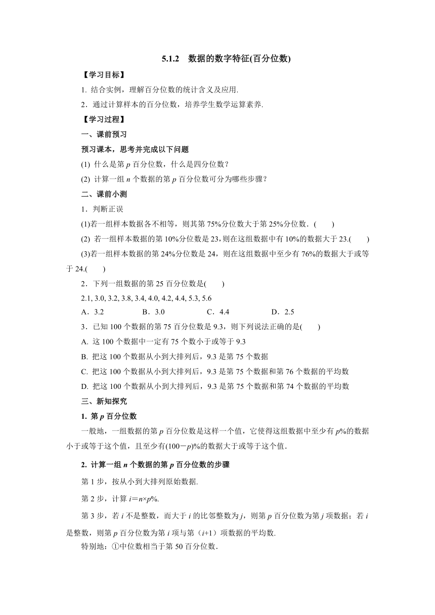 人教B版（2019）数学必修第二册5_1_2数据的数字特征(百分位数) 导学案（含答案）