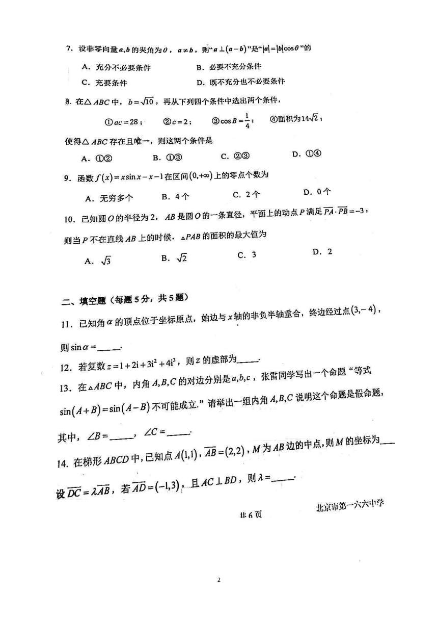 北京市一六六中学2023-2024学年高一下学期期中考试数学试卷（PDF版无答案）