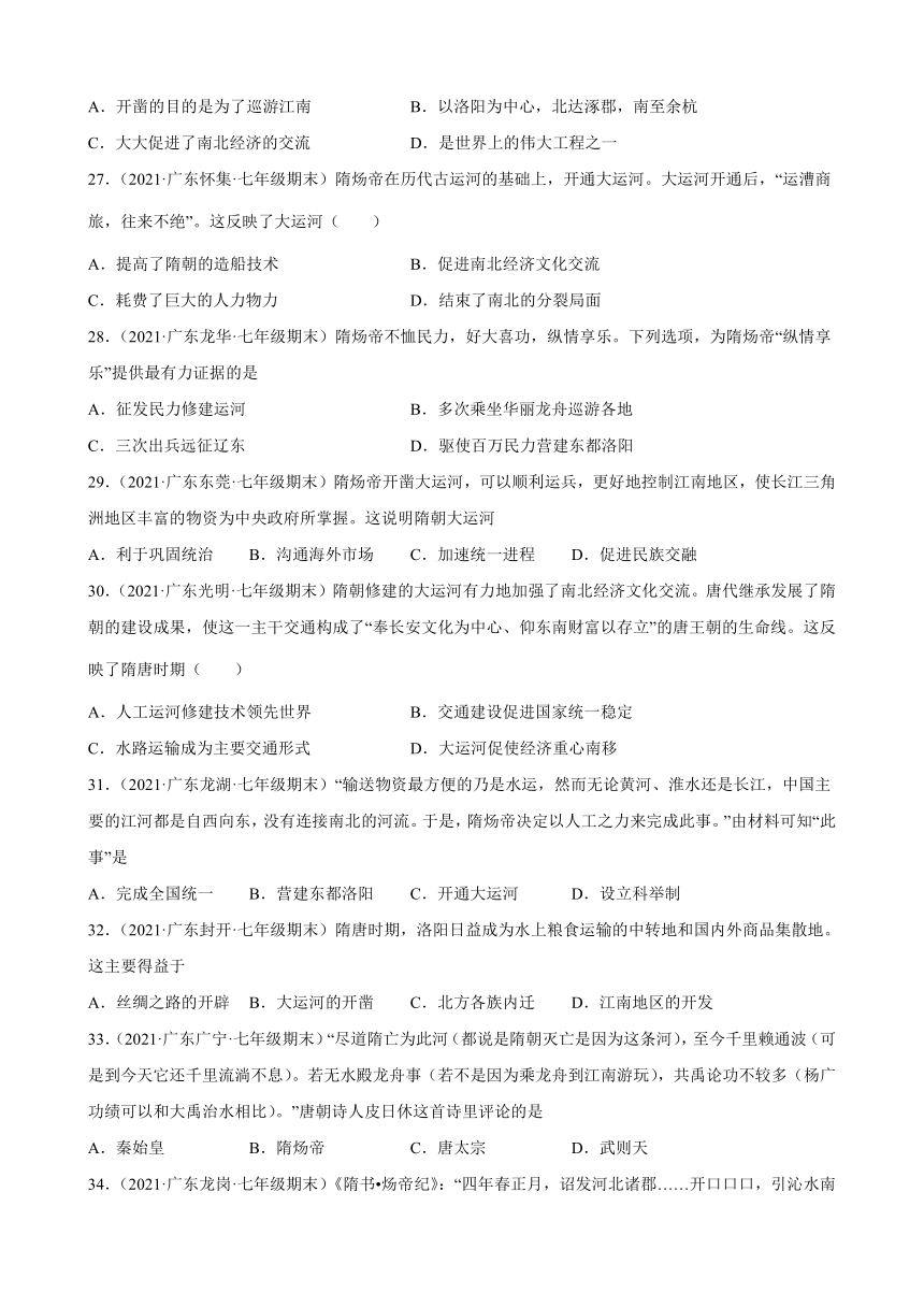 第1课 隋朝的统一与灭亡期末试题选编（含解析）2020-2021学年广东省各地下学期七年级历史