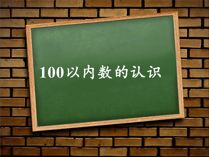 一年级数学下册教学课件-4.1 数数、数的组成 人教版(共18张PPT)