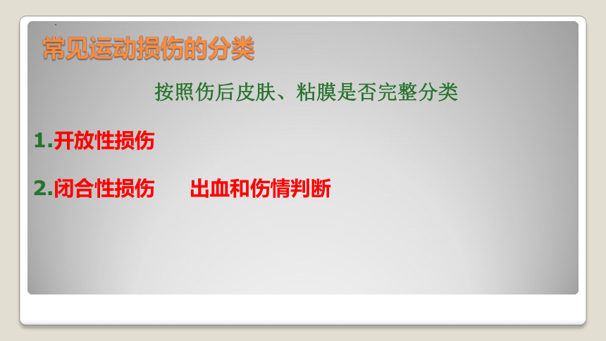 高一上学期体育与健康人教版 运动损伤的预防和处理 课件 (共30张PPT)