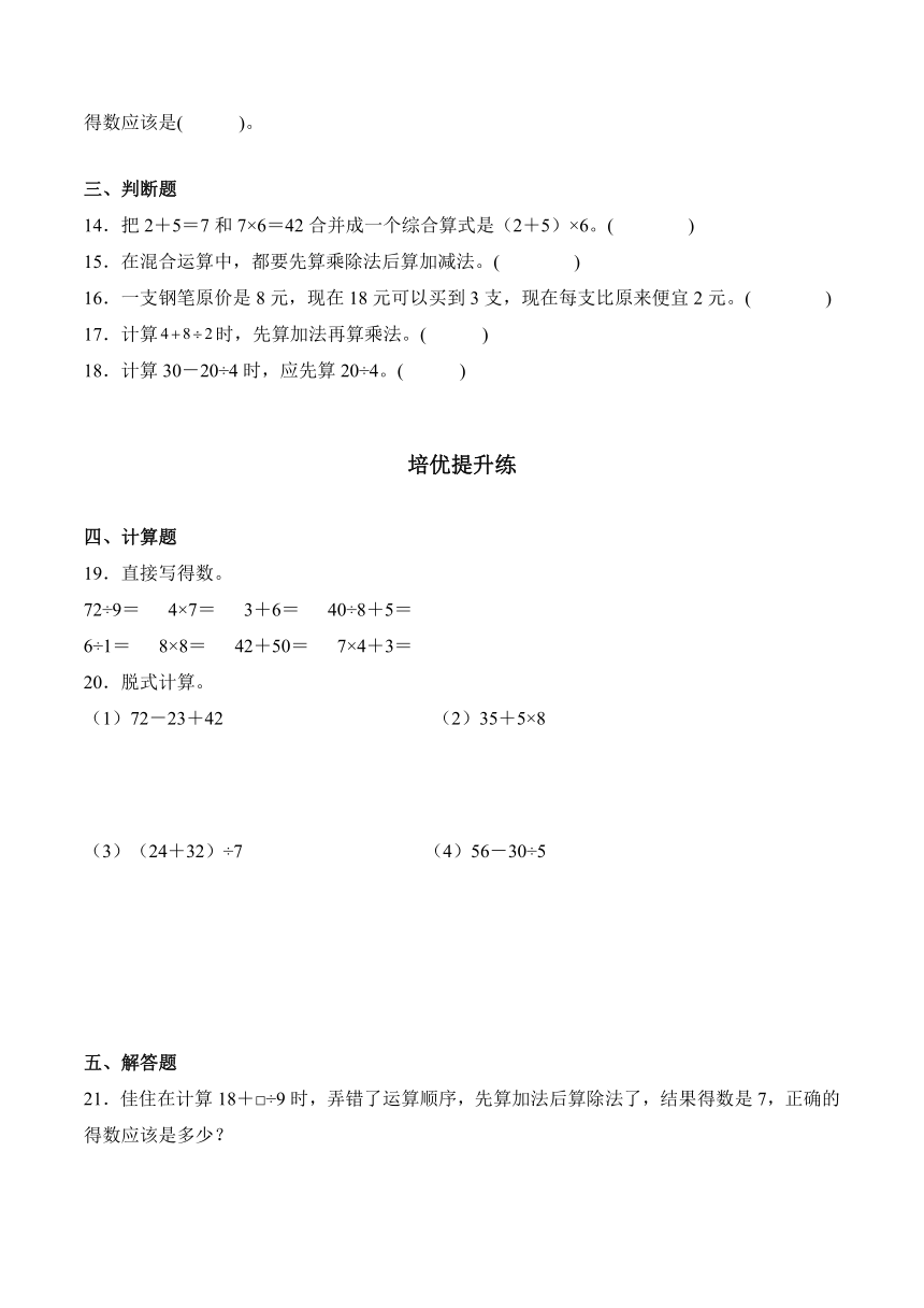 2023-2024学年数学二年级下册同步讲义（人教版）5.2没有括号的两级混合运算