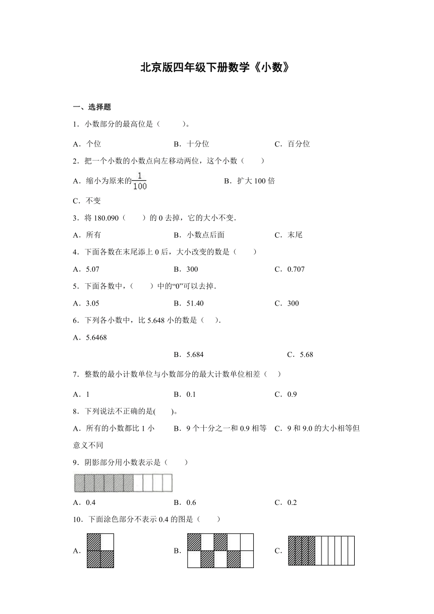 《小数》单元测试四年级下册数学北京版（含答案）