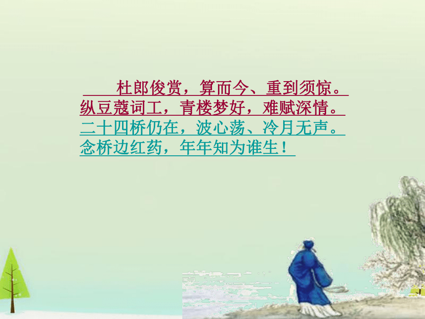 人教版选修《中国古代诗歌散文赏析》第二单元 《扬州慢》课件（19张PPT）